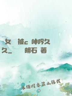 蕩女婦邊被c邊呻吟久久